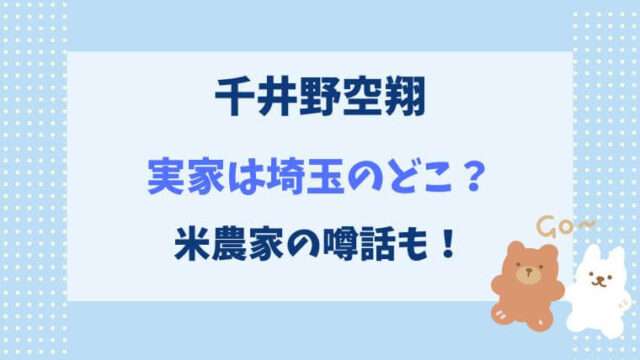 千井野空翔　ちいのくうと　あだちいの　ジュニア　埼玉　川越　吉見　米農家