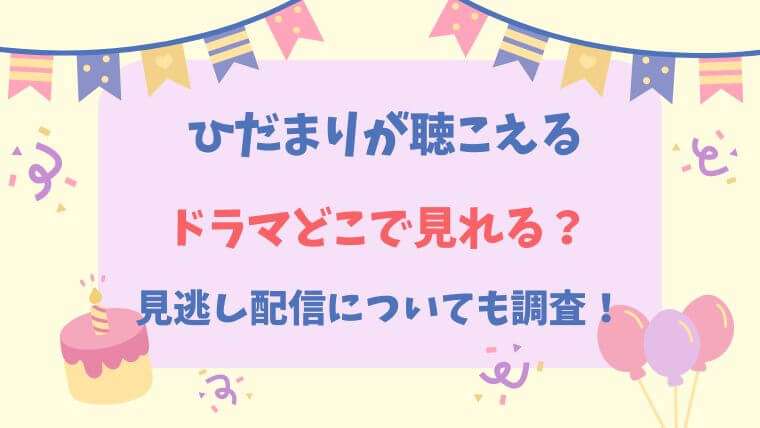 ひだまりが聴こえる　ドラマ　実写化　放送地域　どこで見れる　関西　北海道　見逃し配信