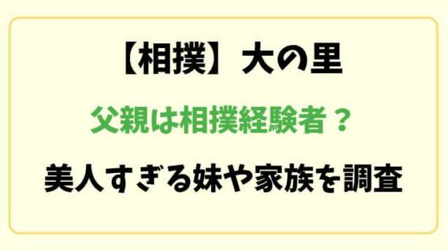 相撲　大の里　中村泰輝　父親　両親　母親　妹　家族