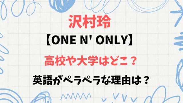 沢村玲　ワンエンオンリー　高校　大学　どこ　英語