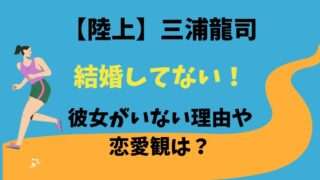 三浦龍司　陸上　彼女　結婚　恋愛観　好きなタイプ