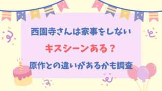 西園寺さんは家事をしい　キスシーン　原作との違い