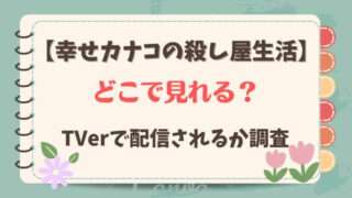 幸せカナコの殺し屋生活　どこで見れる　無料　TVer