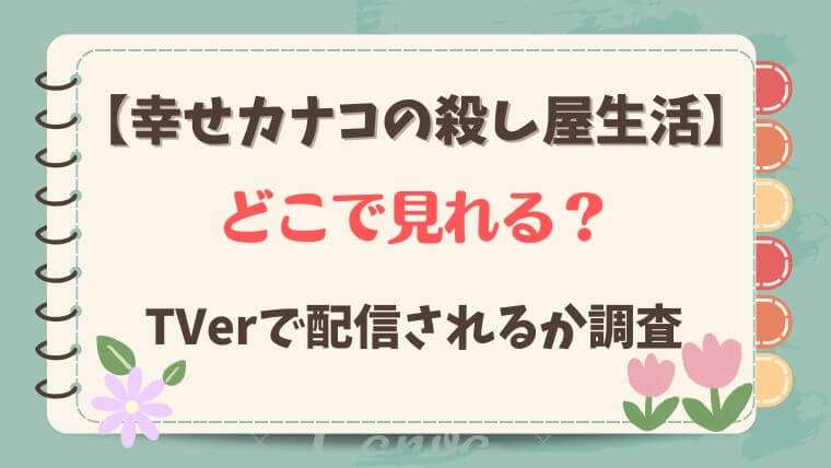 幸せカナコの殺し屋生活　どこで見れる　無料　TVer