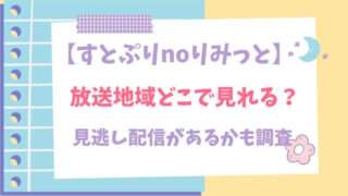 すとぷりnoりみっと 放送地域　どこで見れる 見逃し配信