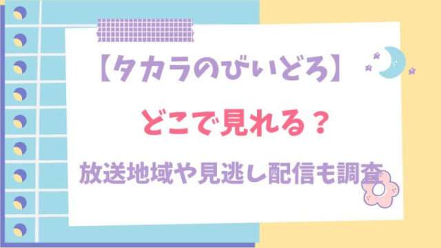 タカラのびいどろ　どこで見れる　放送地域　見逃し配信