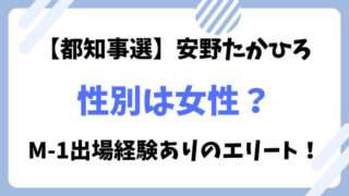 安野たかひろ　性別　女性　男性　妻