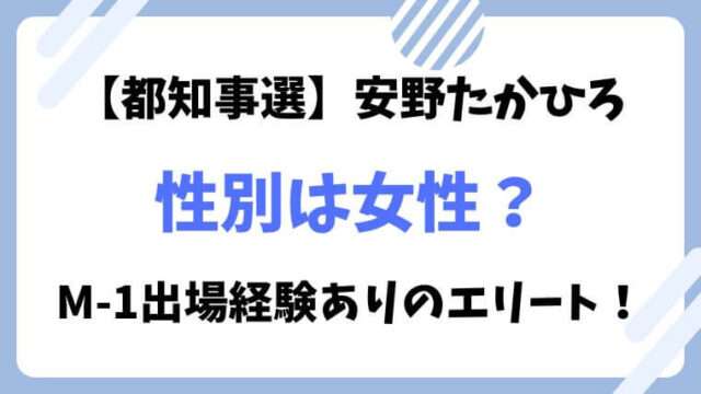 安野たかひろ　性別　女性　男性　妻