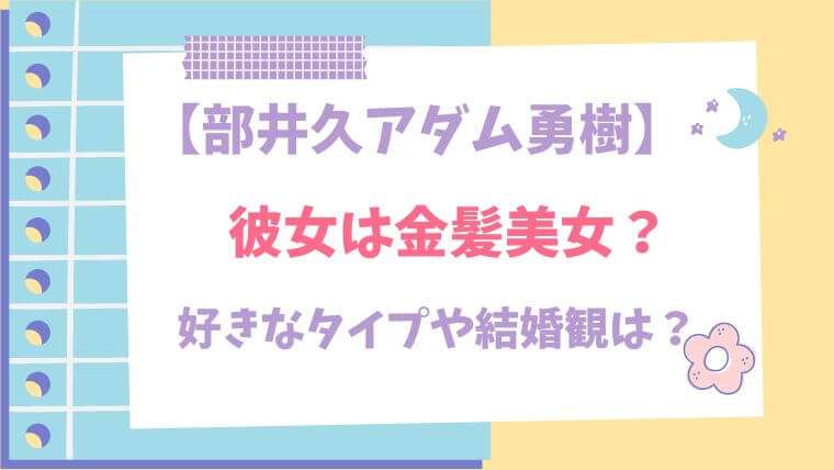 部井久アダム勇樹　ハンドボール　彼女　好きなタイプ　イケメン　結婚