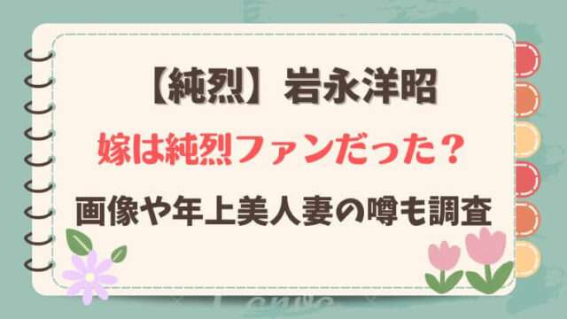 純烈　岩永洋昭　嫁　妻　奥さん　年上　画像