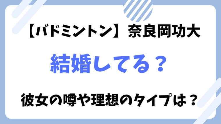 奈良岡功大　バドミントン　結婚　彼女　理想のタイプ