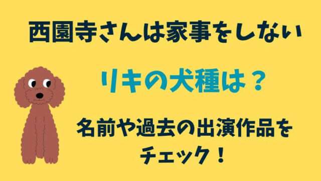 西園寺さんは家事をしない　犬　リキ　犬種