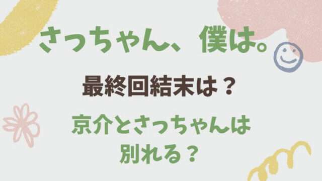 さっちゃん僕は　さち僕　　最終回　結末　予想