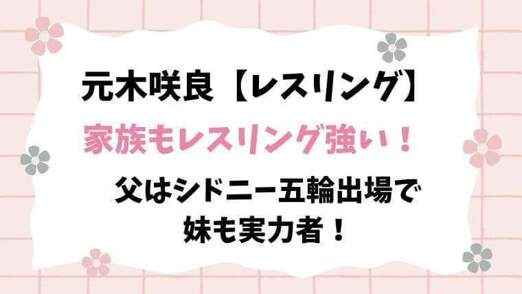 レスリング　元木咲良　家族　父　妹