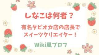 しなこ　しなこちゃん　何者　ベビタピ　店長　Wiki　プロフ