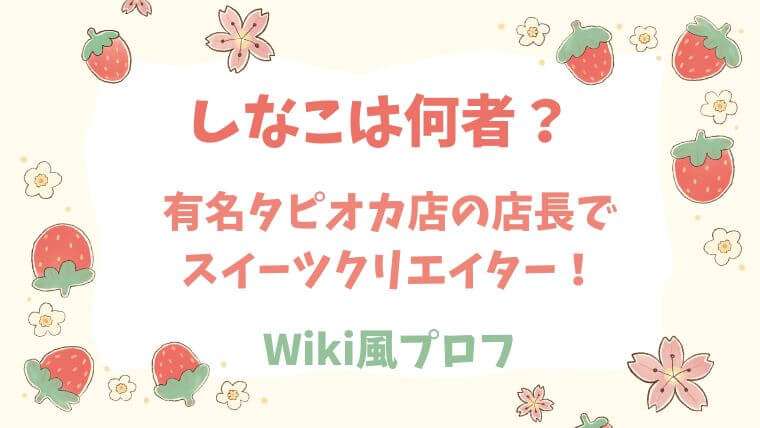 しなこ　しなこちゃん　何者　ベビタピ　店長　Wiki　プロフ