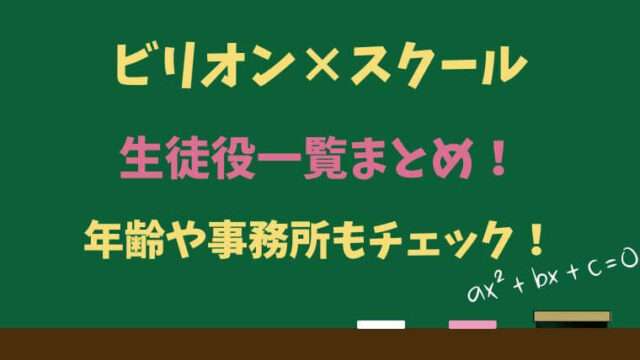 ビリオンスクール　生徒役　一覧　年齢　事務所　最年少　最年長