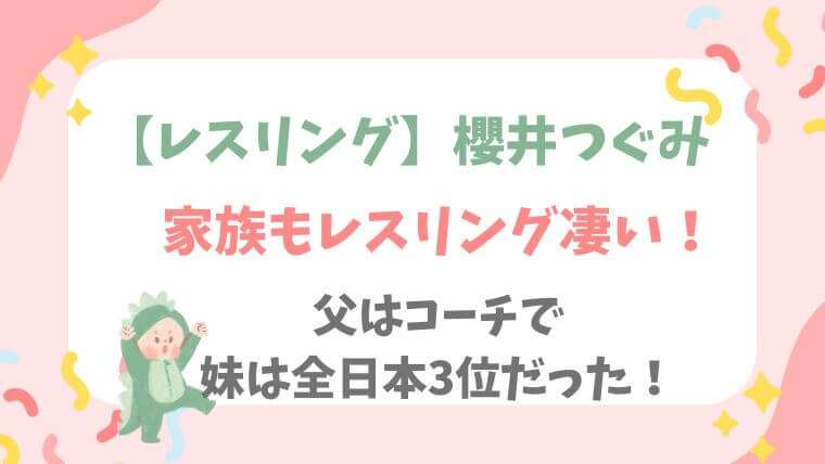 レスリング　櫻井つぐみ　家族　父　妹