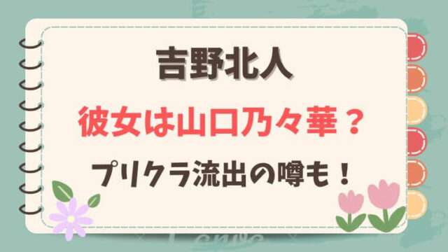 吉野北人　熱愛　彼女　山口乃々華　プリクラ流出