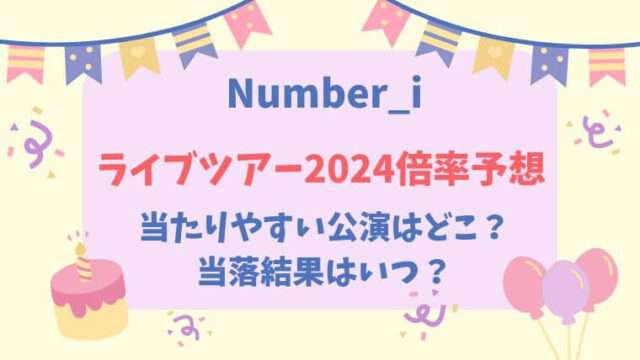 Number_i　ナンバーアイ　ライブツアー2024　チケット倍率　当選倍率　当たりやすい　当落結果　いつ