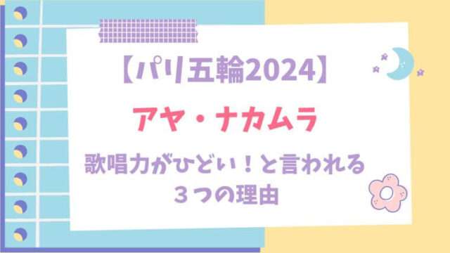 パリオリンピック　開会式　歌手　アヤ・ナカムラ　歌唱力　ひどい　歌下手