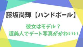 藤坂尚輝　ハンドボール　彼女　