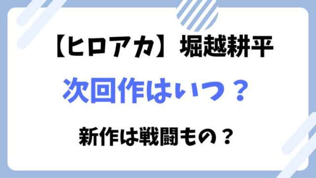 ヒロアカ　次回作　新作　いつ　内容　堀越耕平　僕のヒーローアカデミア