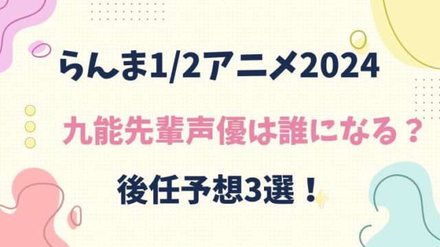 らんま1/2　アニメ　新作　2024　九能先輩　声優　後任　誰