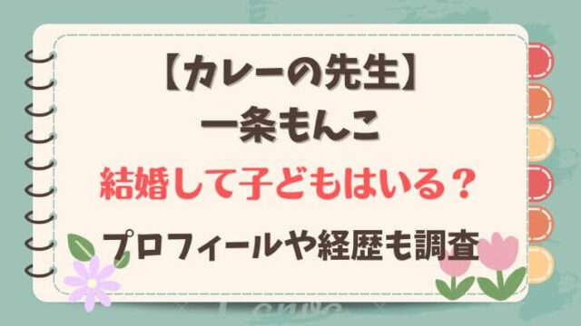 スパイス研究家　カレーの先生　一条もんこ　結婚　子ども　経歴　プロフィール