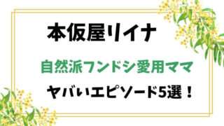 本仮屋リイナ　自然派　フンドシ　キャベツ　