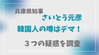 さいとう元彦　斉藤元彦　兵庫県知事　韓国人