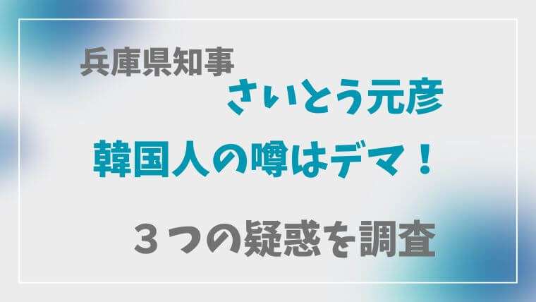 さいとう元彦　斉藤元彦　兵庫県知事　韓国人