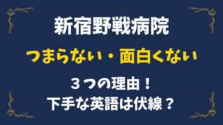 新宿野戦病院　つまらない　面白くない　口コミ　感想　英語下手