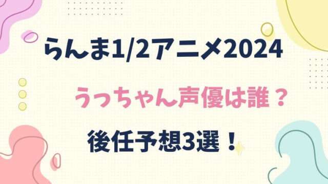 らんま1/2　アニメ　再アニメ　2024　うっちゃん　久遠寺右京　声優　後任　誰