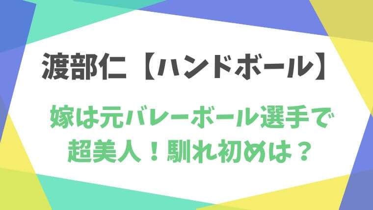 ハンドボール　渡部仁　竹内彩　嫁　馴れ初め