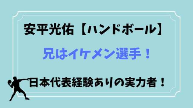 安平光佑　安平拓馬　ハンドボール　イケメン　日本代表