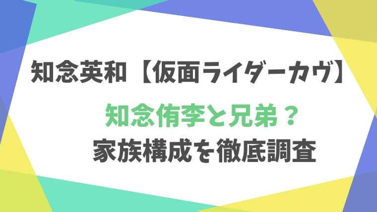 仮面ライダーガヴ　知念英和　ショウマ　知念侑李　兄弟　家族構成