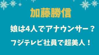 加藤勝信　フジテレビ　娘　美人　アナウンサー