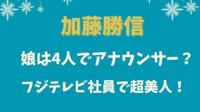 加藤勝信　フジテレビ　娘　美人　アナウンサー