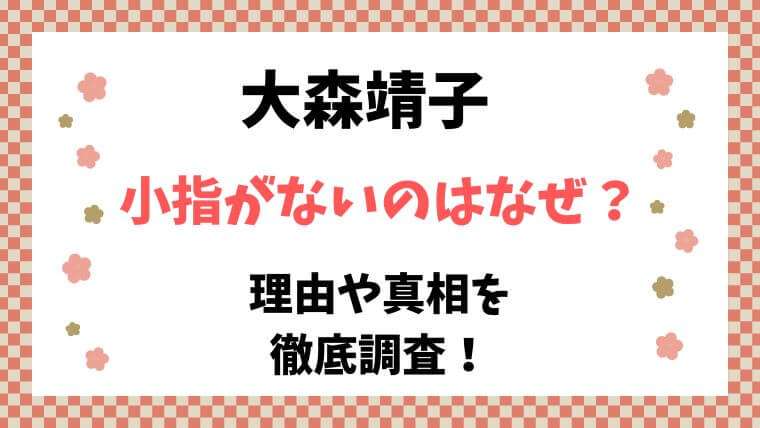 大森靖子　小指ない　なぜ　