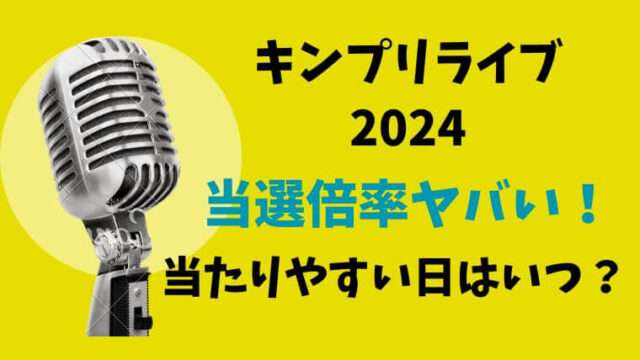 キンプリライブ2024 King＆Prince　コンサート　チケット　当選倍率　当たりやすい日　