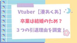 ホロライブ　湊あくあ　あくたん　Vtuber　卒業　引退　理由　結婚　妊娠