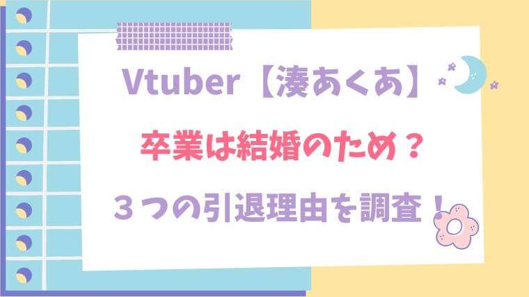 ホロライブ　湊あくあ　あくたん　Vtuber　卒業　引退　理由　結婚　妊娠