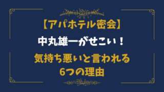 中丸雄一　アパホテル密会　せこい　気持ち悪い