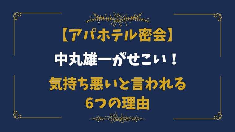 中丸雄一　アパホテル密会　せこい　気持ち悪い