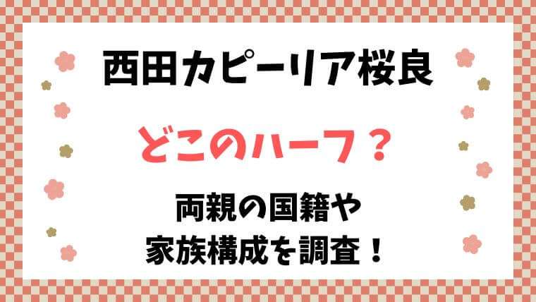 西田カピーリア桜良　セーリング　ハーフ　どこの　両親　父　母　家族