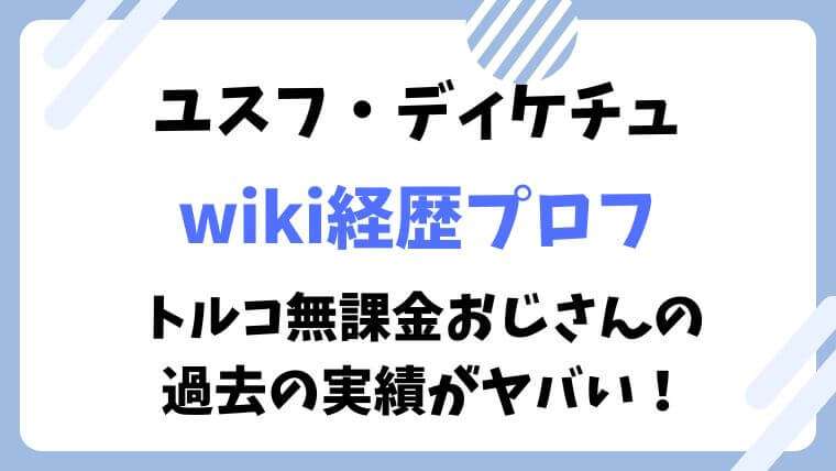 ユスフ・ディケチュ　トルコ無課金おじさん　射撃　wiki　経歴　プロフィール　実績