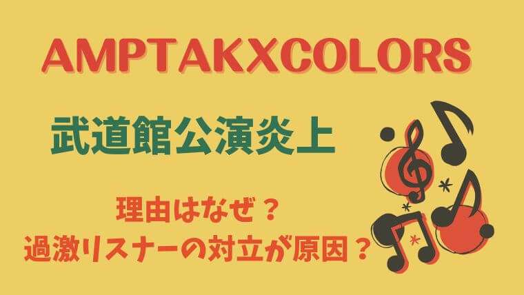 アンプタックカラーズ　武道館　炎上　なぜ　歌い手　最速