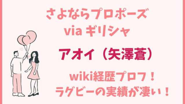 さよならプロポーズ　アオイ　矢澤蒼　wiki　経歴　プロフィール