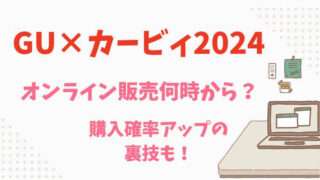 GU　星のカービィ　2024　コラボ　オンライン　通販　何時から